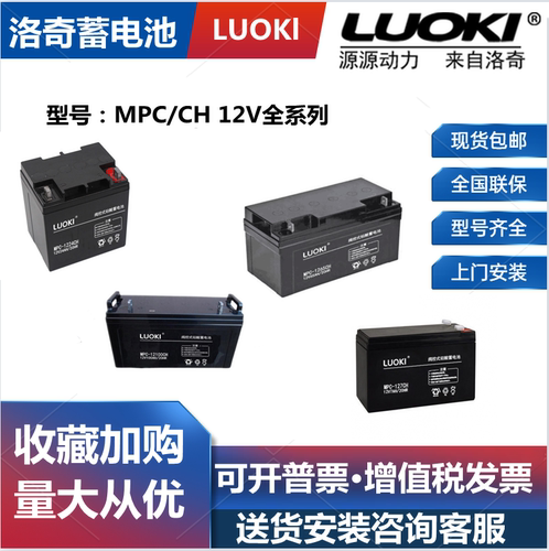 LUOKI洛奇蓄电池MPC-12V7AH12AH17AH24AH38AH40A65A100A150A200AH