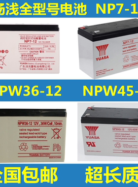 YUASA汤浅NP7-12 NPW45-12 NPW36-12 12v7ah9ah三菱电梯ups蓄电池