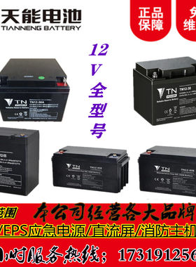 天能蓄电池TN12V7AH9AH17AH24AH30AH38A45AH65AH100A200A应急消防