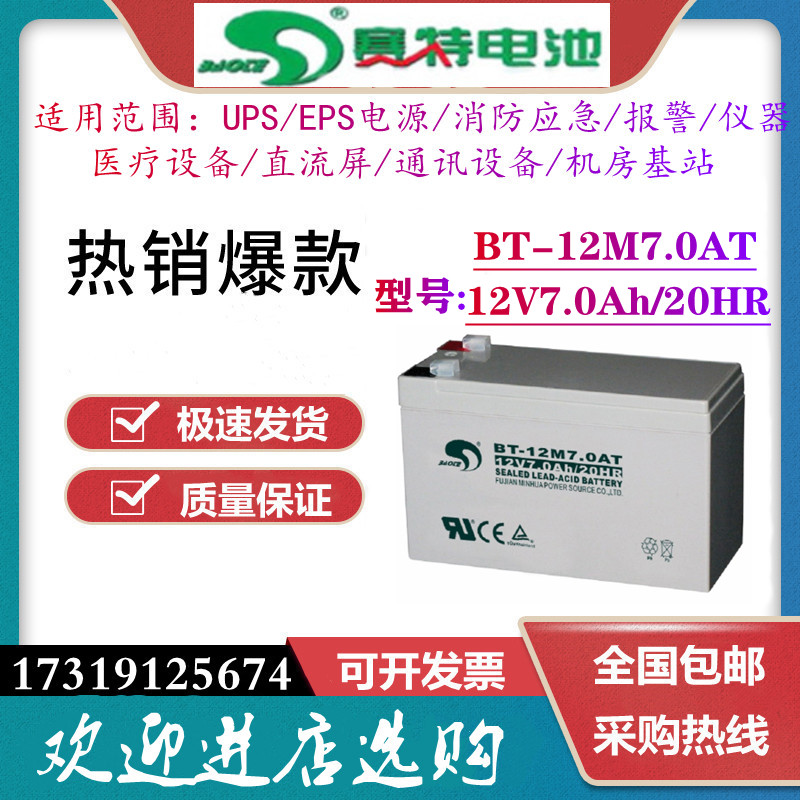 赛特BT-12M7.0AT蓄电池12V7Ah/20HR门禁UPS电梯消防主机12V电瓶ah