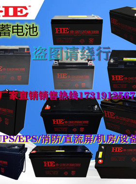 HE蓄电池HB-120712V7AH9AH12AH17AH20AH24AH38AH65AH100120150200