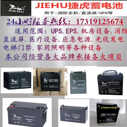 JIEHU捷虎蓄电池NP20消防12v20AH24AH33AH40AH65AH100AH直流屏UPS