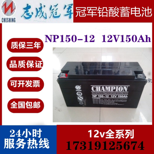 CHAMPION冠军NP150-12蓄电池12V150AH UPS不间断电源直流电力应急