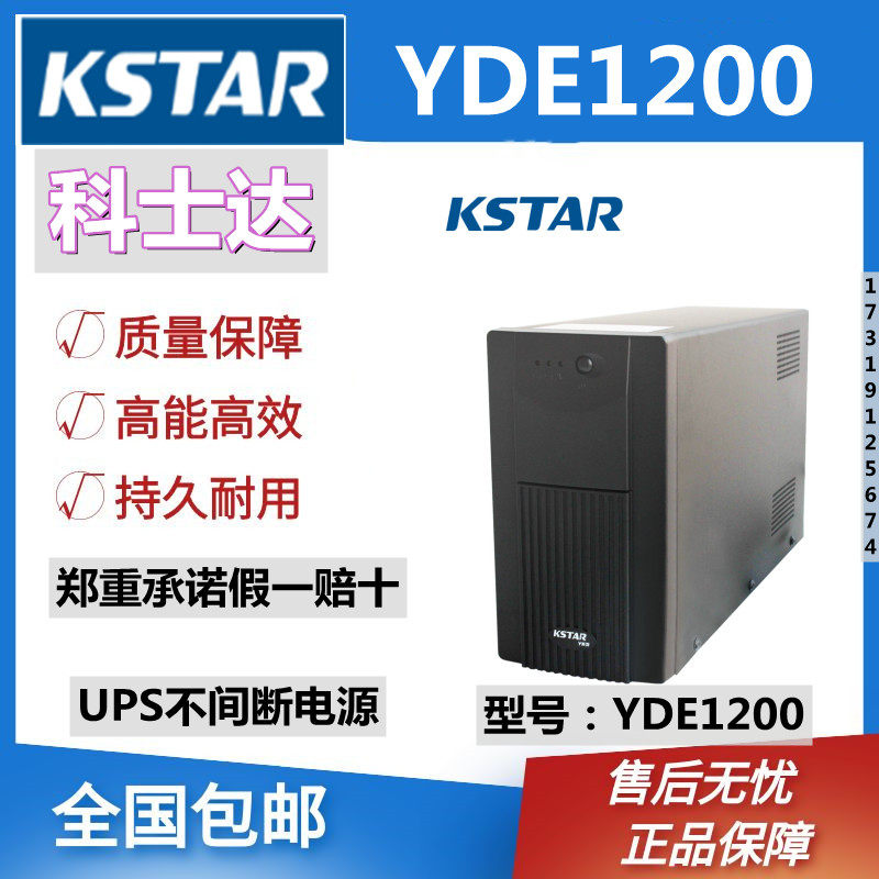 KSTAR科士达UPS不间断电源 YDE1200 1200VA 750W内置电池组