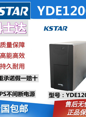 KSTAR科士达UPS不间断电源 YDE1200 1200VA 750W内置电池组