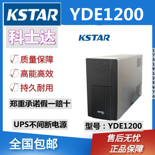 KSTAR科士达不间断电源YDE1200