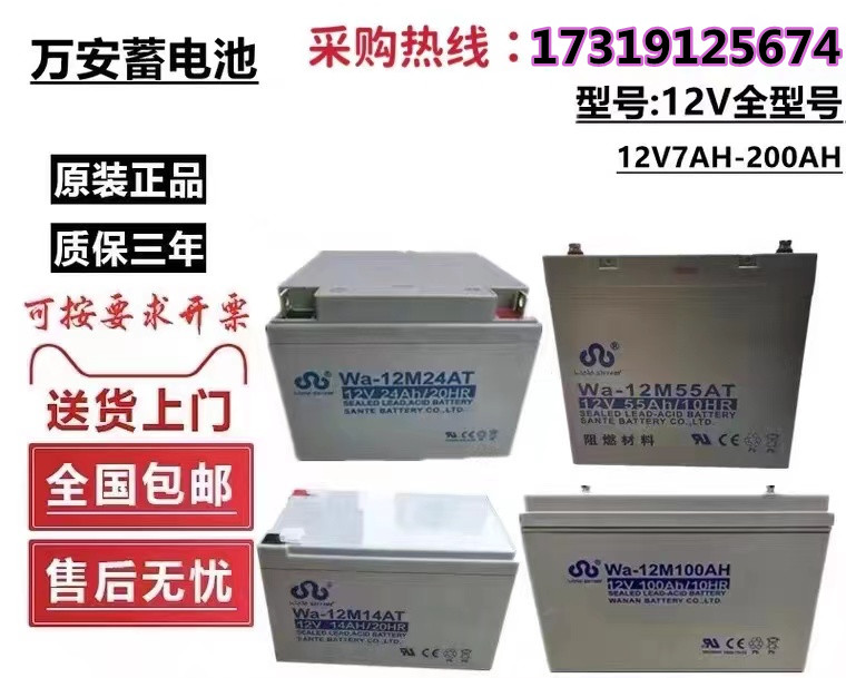 万安消防主机蓄电池WA/M12V7AH12AH14AH24AH38AH55AH100AAT直流屏 五金/工具 蓄电池 原图主图