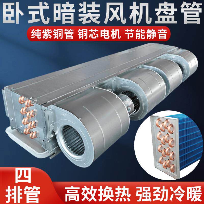 新款卧式暗装风机盘管四排铜管中央空调机组空气能水冷暖空调包邮