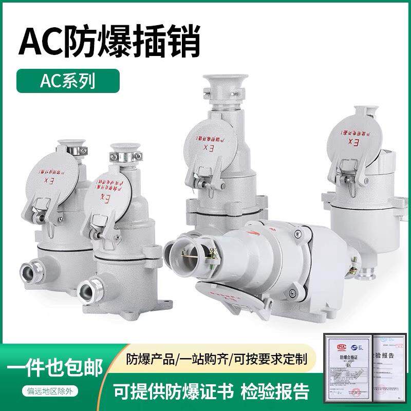 新款防爆插销AC-15A/220V/380V 16A5芯插销防爆插头插座AC-16包邮
