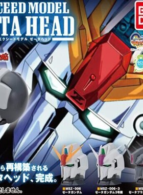 现货 万代扭蛋 机动战士高达Z EXCEED MODEL ZETA头 Z高达头 模型