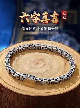 六字真言环套环纯手链
