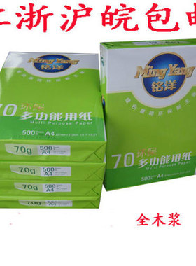 铭洋办公整箱打印复印纸包邮