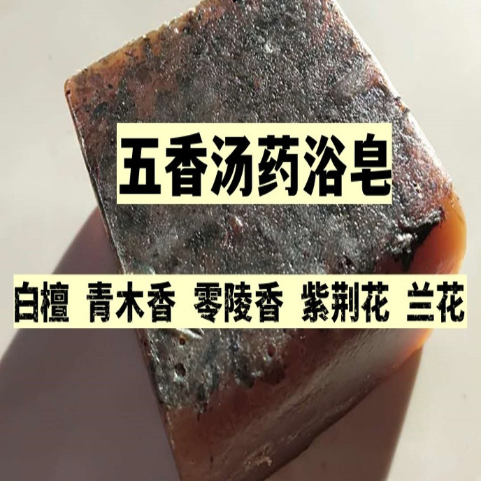 道家沐浴方五香汤皂三皇经药浴