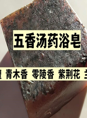 六合草药 道家沐浴方五香汤皂三皇经药浴斋戒修行去污避秽手工制