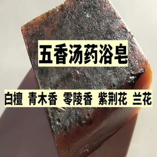 六合草药 道家沐浴方五香汤皂三皇经药浴斋戒修行去污避秽手工制