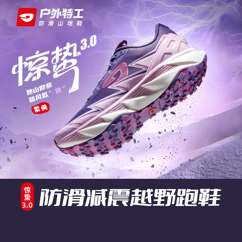 户外特工惊蛰3.0越野跑鞋男女款
