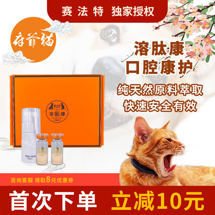 猫爷府加拿大赛法特溶肽康猫狗口炎溃疡牙龈红肿出血牙菌斑滋生-猫爺府