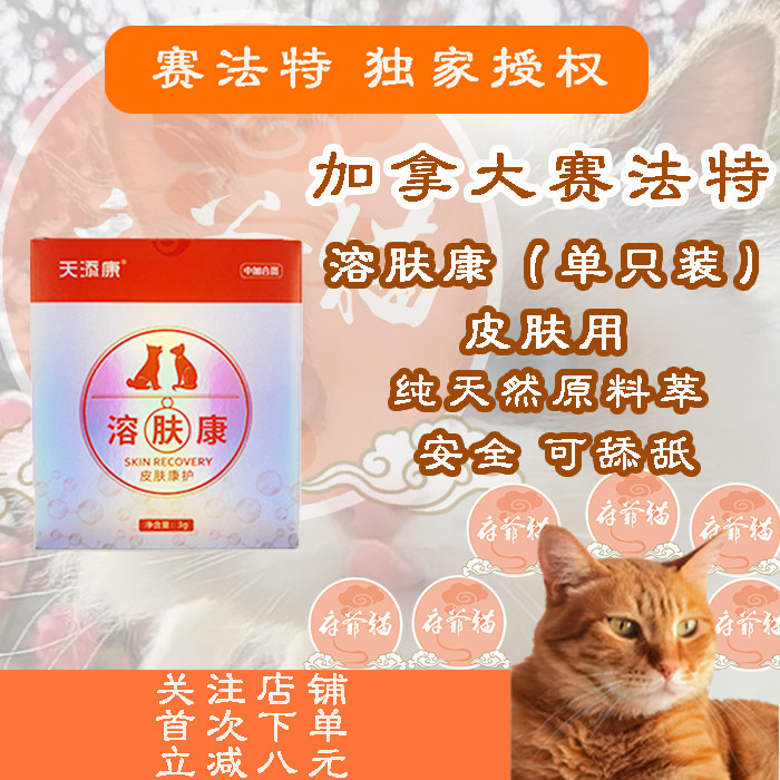 赛法特猫爷府溶肤康单只装