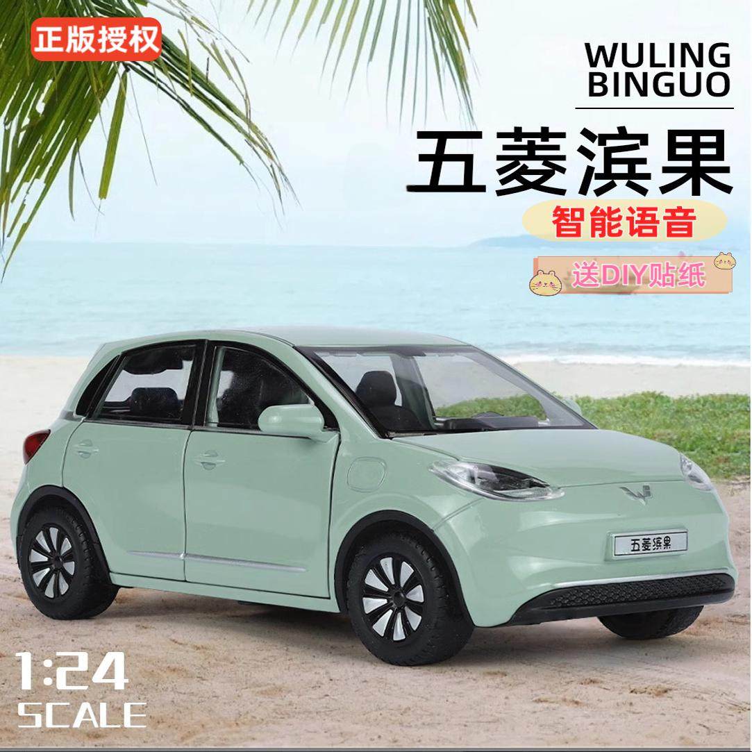 124合金模型智能语音版五菱缤果