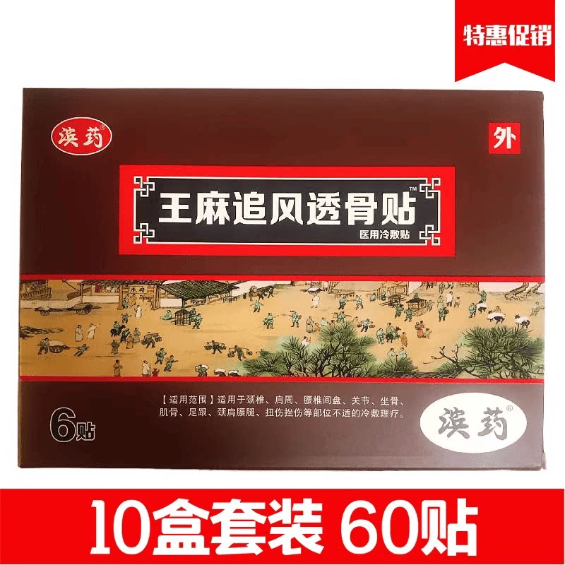 拍1发10共60贴 王麻追风透骨贴穴位压力刺激贴 颈肩腰腿型