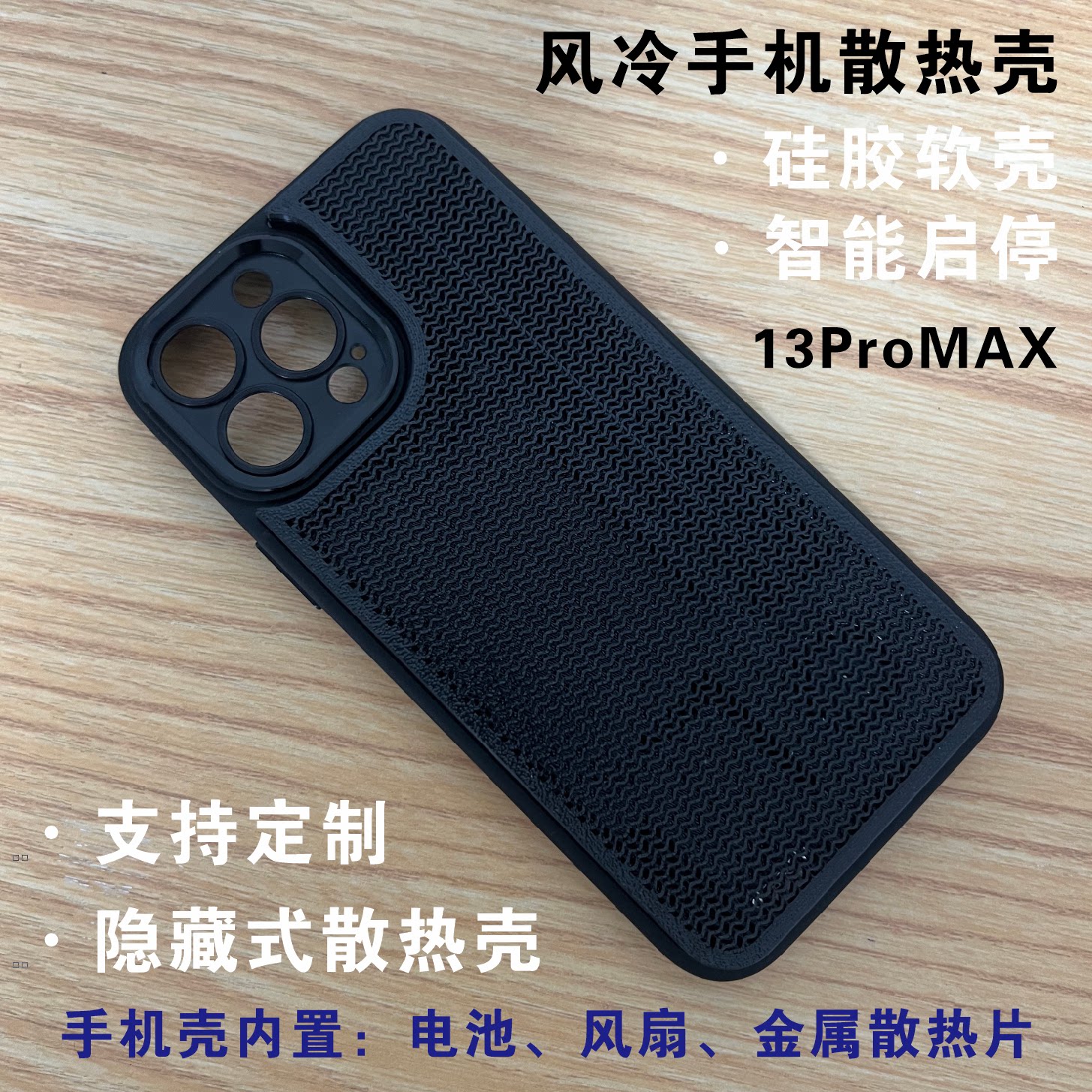 餮鲨TIESHA手机散热壳定制手机壳/保护套定制