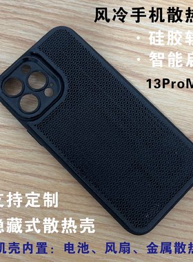 餮鲨TIESHA手机散热壳定制13promax苹果风冷手机散热壳可其他型号