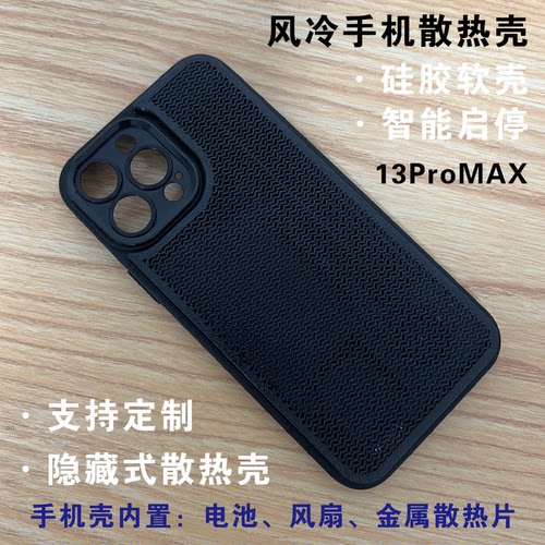 餮鲨TIESHA手机散热壳定制13promax苹果风冷手机散热壳可其他型号