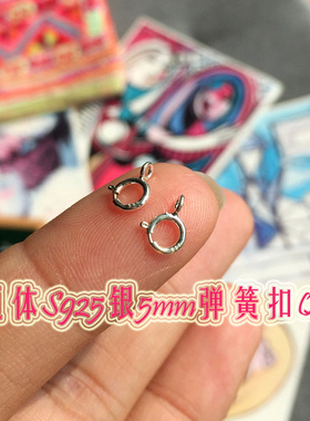 Sweet配件Q扣S925通体银5mm弹簧扣小巧轻薄款DIY配件手链项链扣头