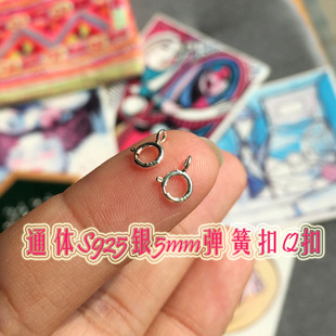 Sweet配件Q扣S925通体银5mm弹簧扣小巧轻薄款DIY配件手链项链扣头