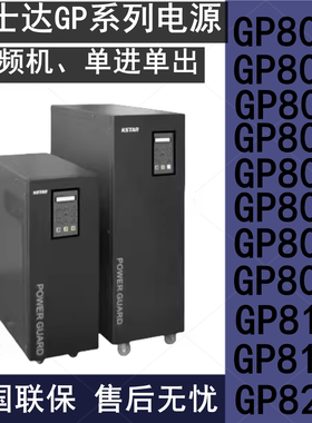 科士达UPS电源GP801S GP803S GP806H GP810H在线式工频机单进单出