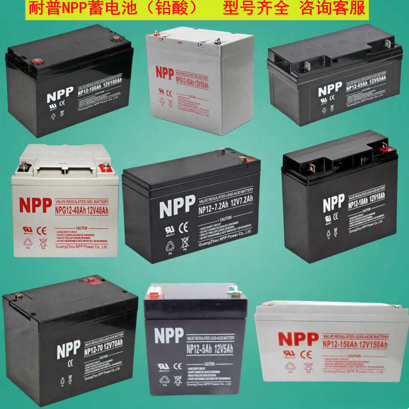 NPP耐普蓄电池NP12-7 12V2.3ah5ah9ah18ah20ah33ah38ah65ah100ah