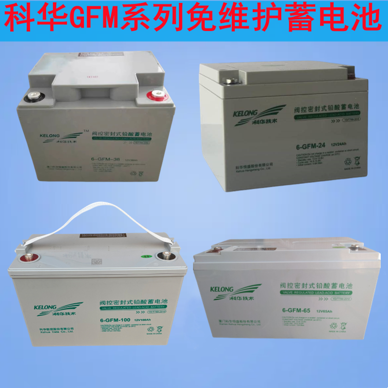 科华电池12V消防机房应急免维护