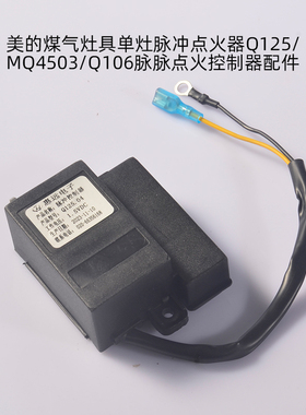 美的款通用煤气灶单灶脉冲点火器Q125/MQ4503/Q106脉冲控制器配件