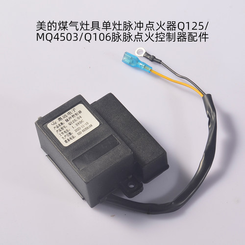 美的点火器脉冲Q125/MQ4503/Q106