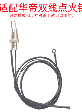 适配华帝通用双针头B865款点火针