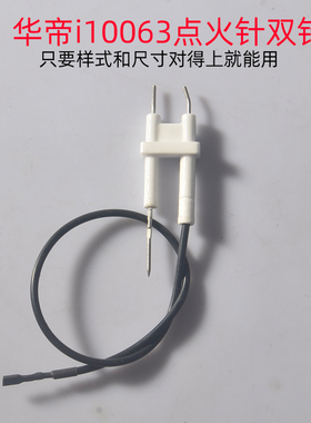 适用华帝燃气灶聚能灶点火针感应针i10063/i10064双针通用打火针