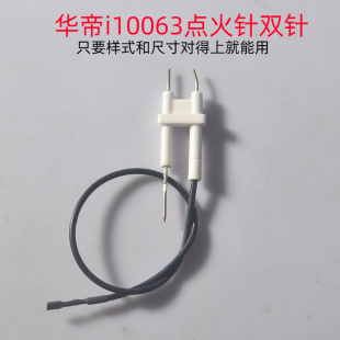 适用华帝燃气灶聚能灶点火针感应针i10063/i10064双针通用打火针