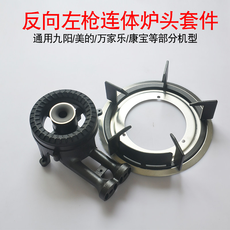 左枪连体炉头火盖水盘炉架套装通用九阳美的万家乐反向铁炉头套餐