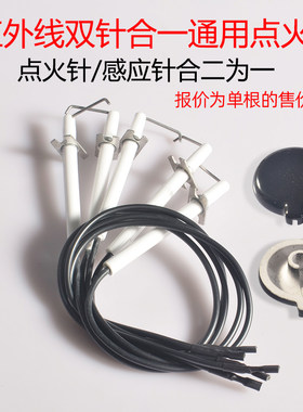 通用红外线感应针双针合一点火针