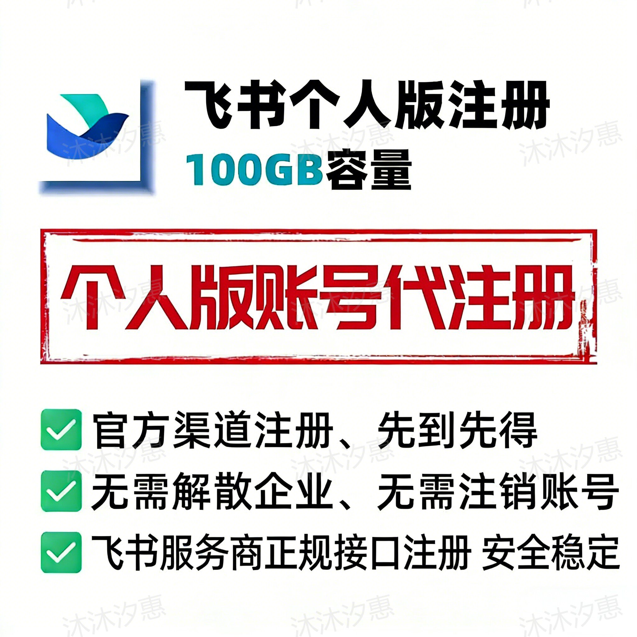 飞书个人账号代注册 新号扩容100G云 个人版飞书帮注册 长期稳定