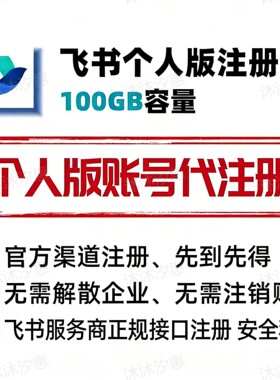 飞书个人账号代注册 新号扩容100G云 个人版飞书帮注册 长期稳定