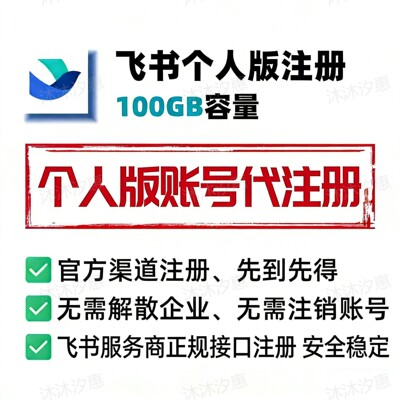飞书个人账号代注册 新号扩容100G云 个人版飞书帮注册 长期稳定