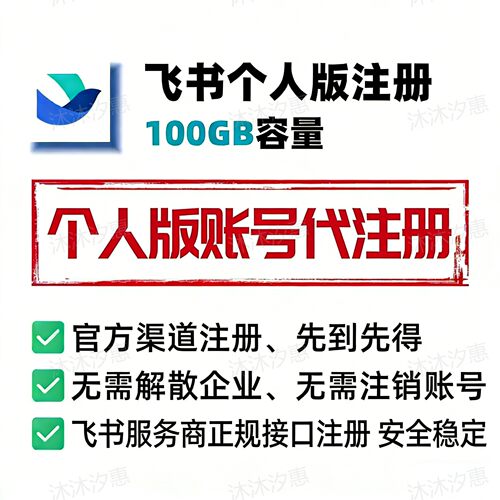 飞书个人账号代注册 新号扩容100G云 个人版飞书帮注册 长期稳定