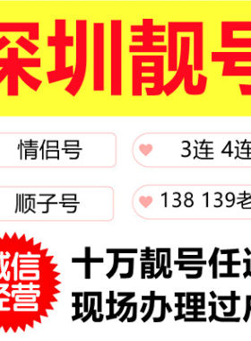 深圳138，139靓码 AAA任挑选  送货上门办理