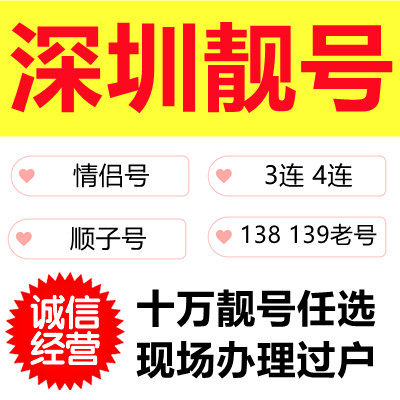 深圳138，139靓码 AAA任挑选  送货上门办理