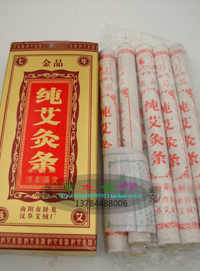防伪金品艾灸条养生一盒