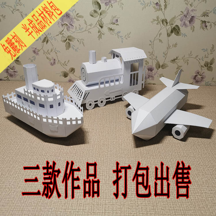 儿童幼儿园立体飞机轮船火车手工