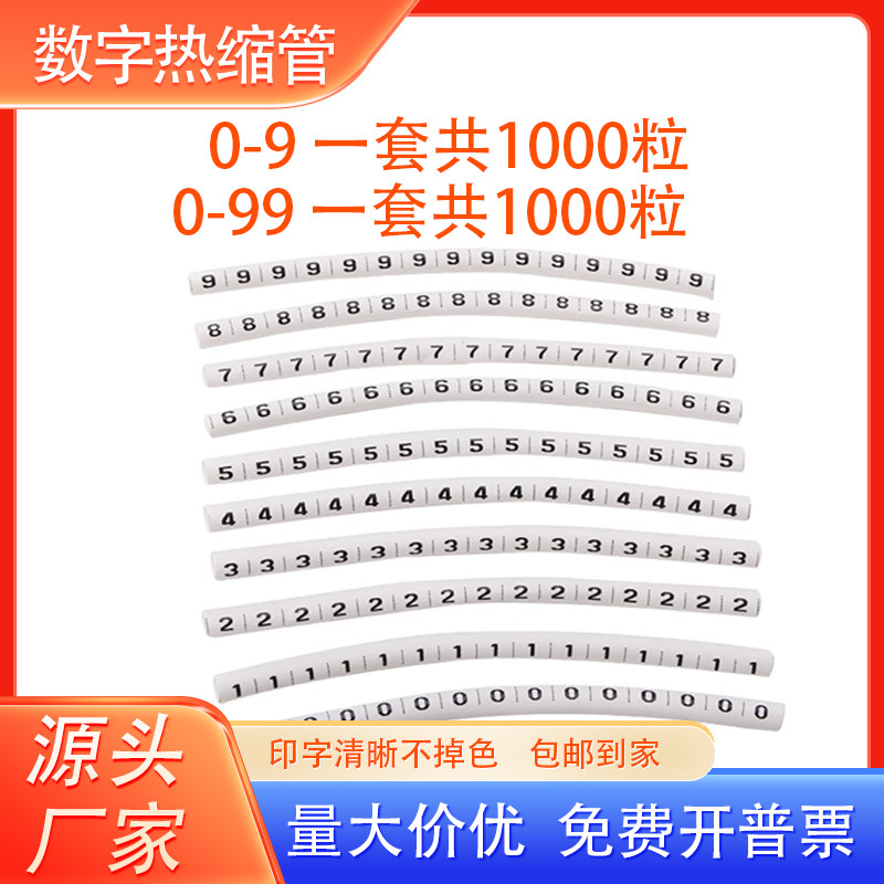 热缩管数字0-90-99号码管