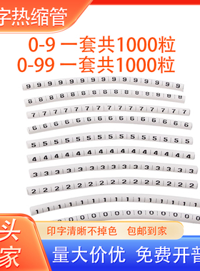 白色定制打印热缩管数字0-9 0-99号码管印字电工电线标识套管电缆