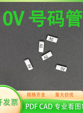 线缆24V 0V电压号码管电工线标识标记电线号套管白色梅花齿编号管